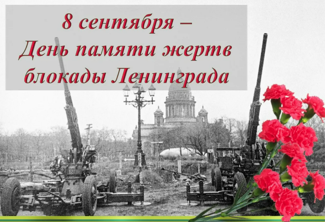 3 начало блокады ленинграда. 8 Сентября день памяти жертв блокады Ленинграда. 8 Сентября 1941 года - 27 января 1944 года - блокада Ленинграда.. Сентябрь 1941 начало блокады Ленинграда. Блокада 8 сентября 1941.